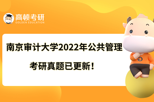 南京審計大學(xué)2022年公共管理考研真題已更新！