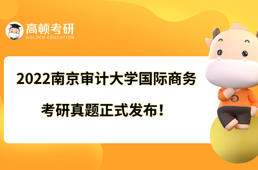 2022南京審計大學(xué)國際商務(wù)考研真題正式發(fā)布！