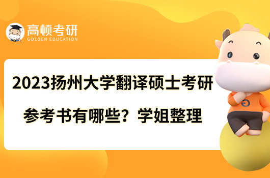 2023揚州大學(xué)翻譯碩士考研參考書有哪些？學(xué)姐整理