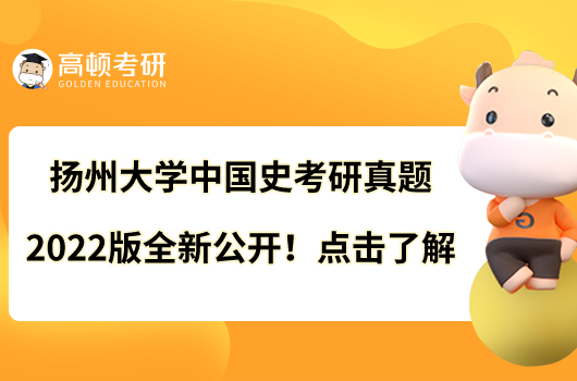 揚(yáng)州大學(xué)中國史考研真題2022版全新公開！點(diǎn)擊了解