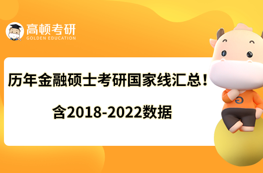 歷年金融碩士考研國家線匯總！含2018-2022數(shù)據(jù)