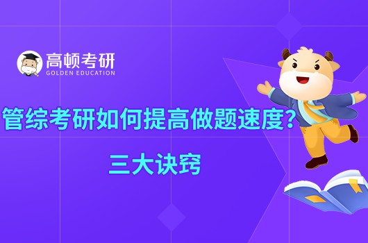 管綜考研如何提高做題速度？三大訣竅