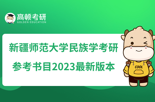 新疆師范大學民族學考研參考書目2023最新版本