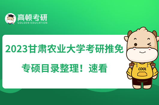 2023甘肅農業(yè)大學考研推免專碩目錄整理!速看