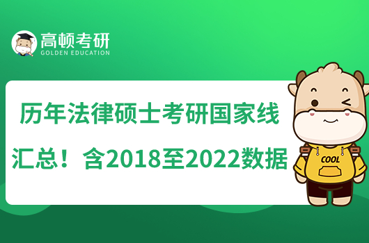 歷年法律碩士考研國家線匯總！含2018至2022數(shù)據(jù)
