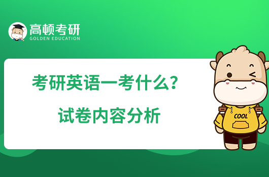 考研英語一考什么？試卷內(nèi)容分析