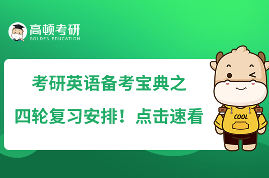 考研英語(yǔ)備考寶典之四輪復(fù)習(xí)安排！點(diǎn)擊速看