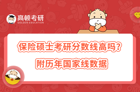 保險碩士考研分?jǐn)?shù)線高嗎？附歷年國家線數(shù)據(jù)