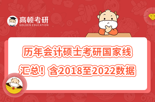 歷年會計碩士考研國家線匯總！含2018至2022數(shù)據(jù)