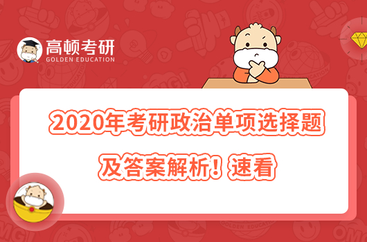 2020年考研政治單項選擇題及答案解析！速看