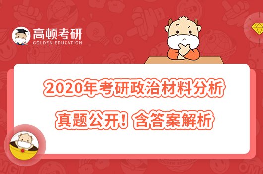 2020年考研政治材料分析真題公開！含答案解析