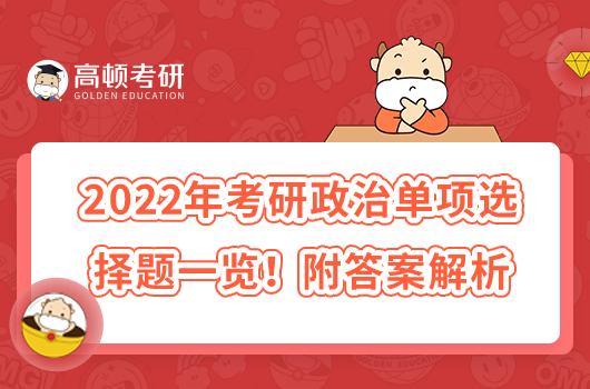 2022年考研政治單項(xiàng)選擇題一覽！附答案解析