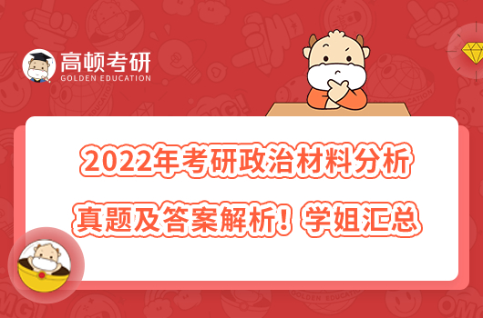 2022年考研政治材料分析真題及答案解析！學姐匯總