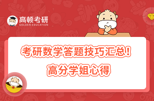 考研數(shù)學(xué)答題技巧匯總！高分學(xué)姐心得