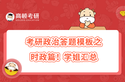 考研政治答題模板之時(shí)政篇！學(xué)姐匯總