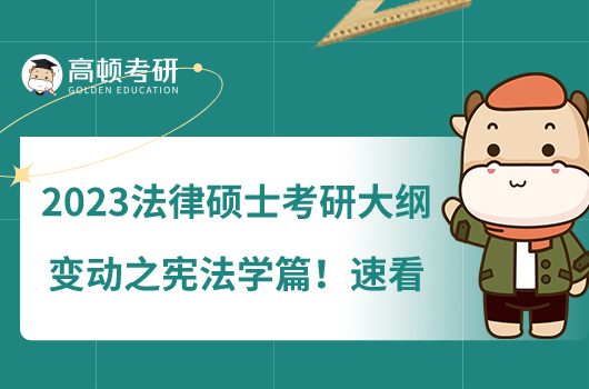 2023法律碩士考研大綱變動(dòng)之憲法學(xué)篇！速看