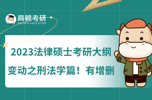 2023法律碩士考研大綱變動(dòng)之刑法學(xué)篇！有增刪