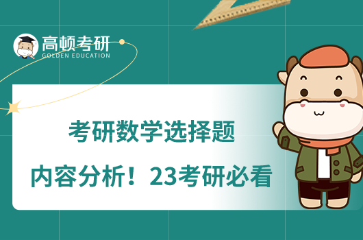 考研數(shù)學(xué)選擇題內(nèi)容分析！23考研必看