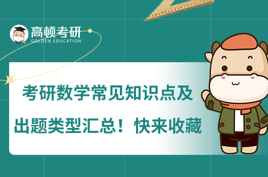 考研數(shù)學(xué)常見知識(shí)點(diǎn)及出題類型匯總！快來(lái)收藏