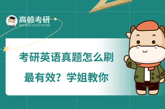 考研英語(yǔ)真題怎么刷最有效？學(xué)姐教你