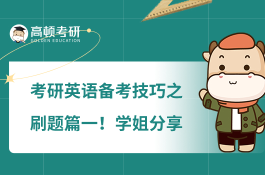 考研英語(yǔ)備考技巧之刷題篇一!學(xué)姐分享