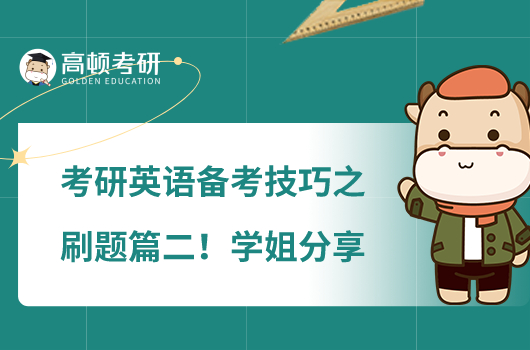 考研英語備考技巧之刷題篇二！學(xué)姐分享