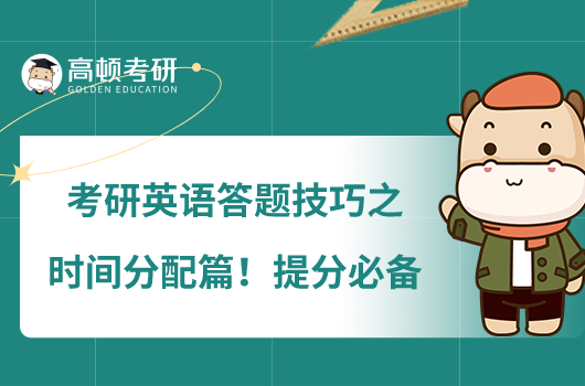 考研英語答題技巧之時間分配篇！提分必備