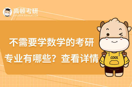 不需要學(xué)數(shù)學(xué)的考研專業(yè)有哪些?查看詳情