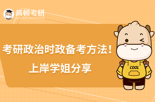 考研政治時(shí)政備考方法！上岸學(xué)姐分享