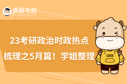 23考研政治時(shí)政熱點(diǎn)梳理之5月篇！學(xué)姐整理