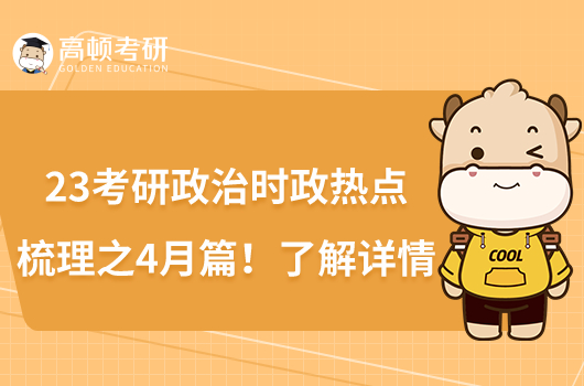23考研政治時政熱點梳理之4月篇！了解詳情