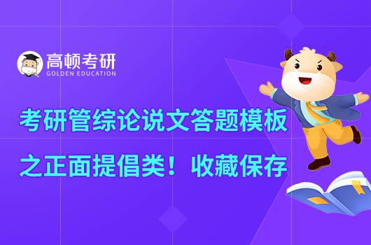 考研管綜論說文答題模板之正面提倡類！收藏保存