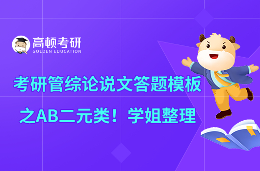 考研管綜論說(shuō)文答題模板之AB二元類!學(xué)姐整理