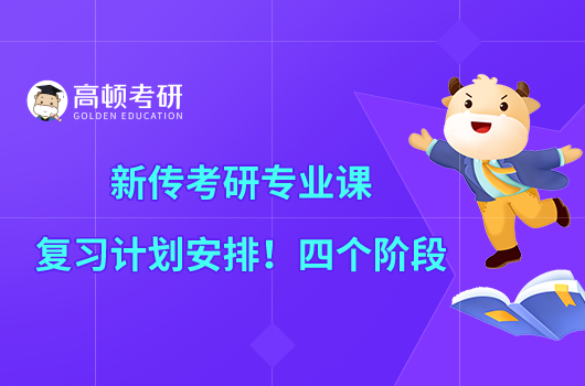 新傳考研專業(yè)課復(fù)習(xí)計(jì)劃安排!四個階段