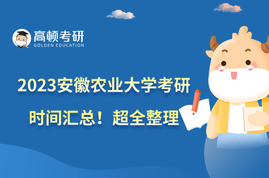 2023安徽農(nóng)業(yè)大學(xué)考研時(shí)間匯總！超全整理