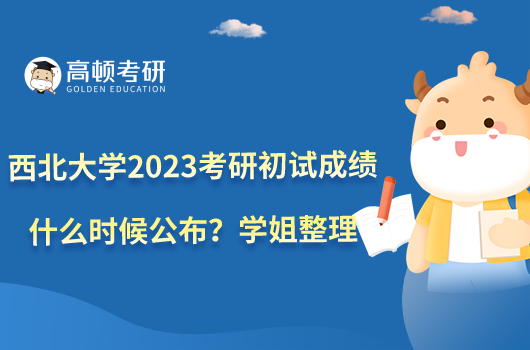 西北大學2023考研初試成績什么時候公布？學姐整理