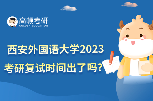 西安外國語大學(xué)2023考研復(fù)試時(shí)間出了嗎?