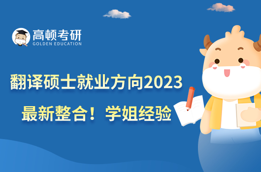 翻譯碩士就業(yè)方向2023最新整合!學(xué)姐經(jīng)驗(yàn)