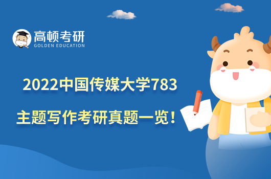 2022中國傳媒大學783主題寫作考研真題一覽!