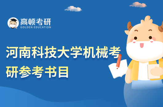 河南科技大學(xué)機(jī)械參考書(shū)目