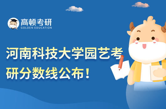 河南科技大學(xué)園藝考研分?jǐn)?shù)線(xiàn)
