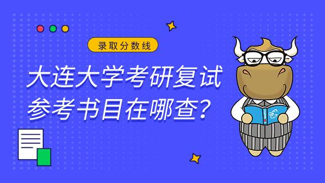 大連大學(xué)考研復(fù)試參考書目在哪查?