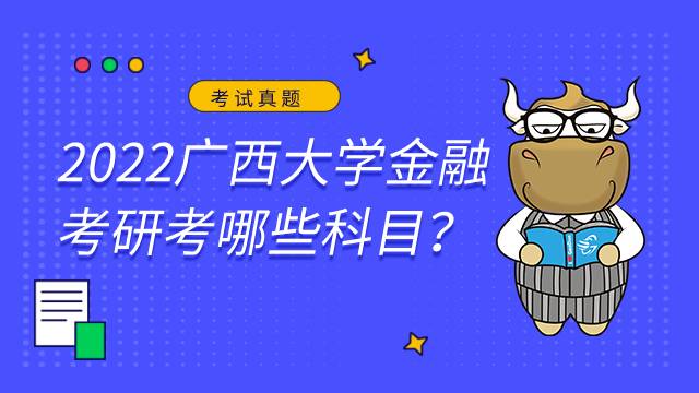 2022廣西大學(xué)金融考研考哪些科目？