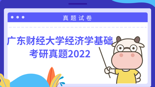 廣東財(cái)經(jīng)大學(xué)經(jīng)濟(jì)學(xué)基礎(chǔ)2022年考研真題!