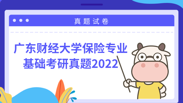 廣東財經(jīng)大學(xué)保險專業(yè)基礎(chǔ)考研真題試卷2022