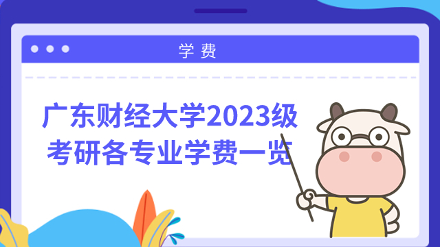 廣東財(cái)經(jīng)大學(xué)2023級(jí)考研學(xué)費(fèi)學(xué)制一覽