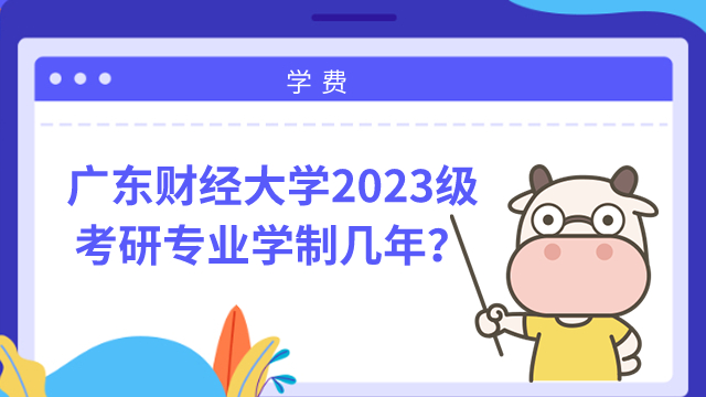 廣東財經(jīng)大學(xué)考研學(xué)制幾年！