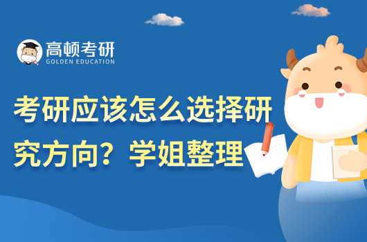 考研應該怎么選專業(yè)方向？