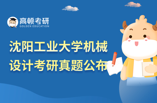 沈陽工業(yè)大學機械設(shè)計考研真題！
