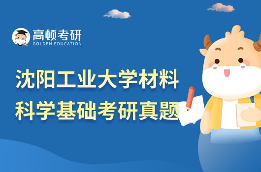 沈陽工業(yè)大學材料科學基礎考研真題試卷